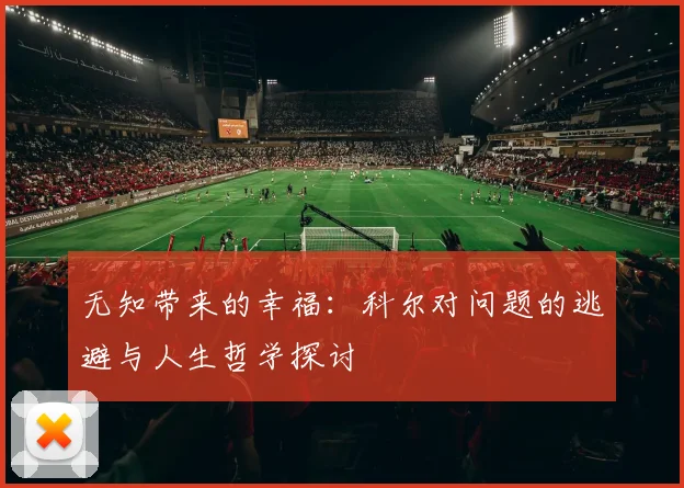 无知带来的幸福：科尔对问题的逃避与人生哲学探讨