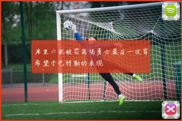 库里六犯被罚离场勇士最后一攻寄希望于巴特勒的表现