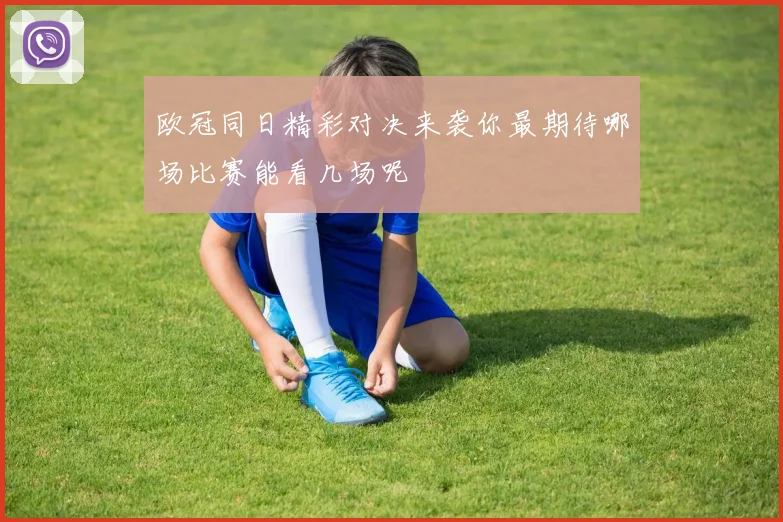 欧冠同日精彩对决来袭你最期待哪场比赛能看几场呢