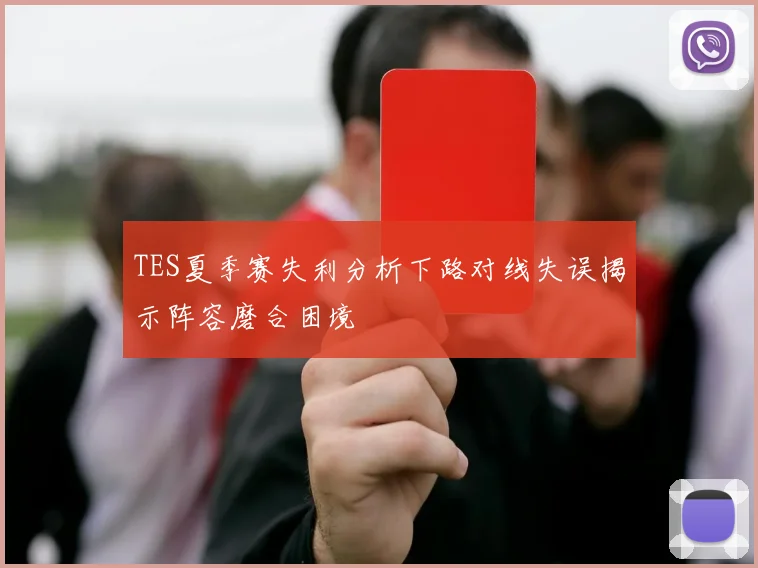 TES夏季赛失利分析下路对线失误揭示阵容磨合困境