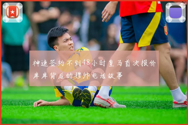 神速签约不到48小时皇马首次报价库库背后的穆帅电话故事