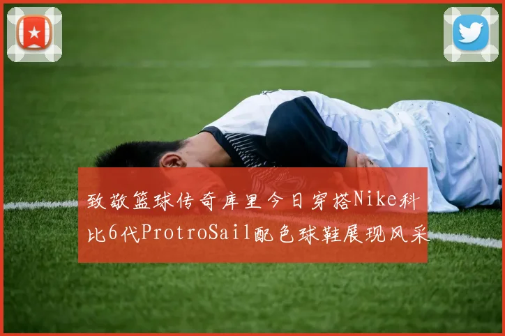 致敬篮球传奇库里今日穿搭Nike科比6代ProtroSail配色球鞋展现风采