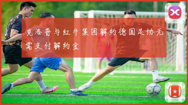 克洛普与红牛集团解约德国足协无需支付解约金