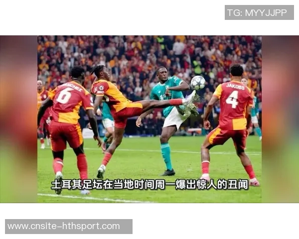 土耳其足协重拳出击150名裁判因博彩被停哨最长达一年 土耳其足协重拳出击150名裁判因博彩被停哨最长达一年