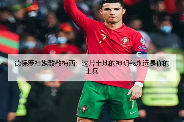 德保罗社媒致敬梅西:这片土地的神明我永远是你的士兵 | hth