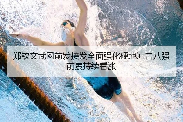 郑钦文武网前发接发全面强化硬地冲击八强前景持续看涨